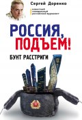 Книга "Россия, подъем! Бунт Расстриги" (Сергей Доренко, 2015)