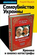 Книга "Самоубийство Украины. Хроника и анализ катастрофы" (Андрей Ваджра, 2015)