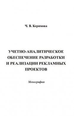 Книга "Учетно-аналитическое обеспечение разработки и реализации рекламных проектов" – Чинара Керимова, 2013