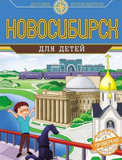 Книга "Новосибирск для детей" – Анатолий Квашин, 2016
