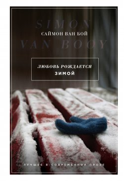 Книга "Любовь рождается зимой" – Саймон Ван Бой, 2014