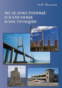 Книга "Железобетонные и каменные конструкции" – , 2011