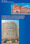 Краткий курс материаловедения и технологии конструкционных материалов для строительства (В. Б. Петропавловская, 2011)