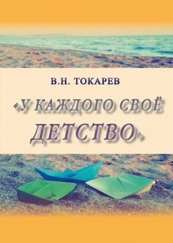 Книга "У каждого своё детство (сборник)" – Владимир Токарев, 2013