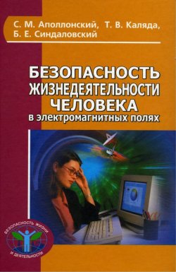 Книга "Безопасность жизнедеятельности человека в электромагнитных полях" – С. М. Аполлонский, 2012