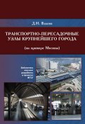 Транспортно-пересадочные узлы крупнейших городов (на примере Москвы) (Д. Н. Власов, 2009)