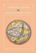 Книга "Ориентализм vs. ориенталистика" (Сборник статей, 2016)