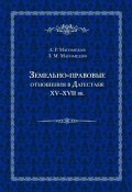 Земельно-правовые отношения в Дагестане XV–XVII вв. (Арсен Магомедов, Зураб Магомедов, 2017)