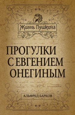 Книга "Прогулки с Евгением Онегиным" – Альфред Барков, 2014