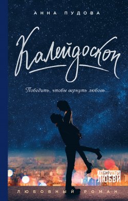 Книга "Калейдоскоп" {Лабиринты любви} – Анна Пудова, 2017