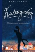 Книга "Калейдоскоп" (Анна Пудова, 2017)