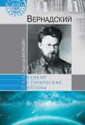 Книга "Вернадский" (Рудольф Баландин, 2013)