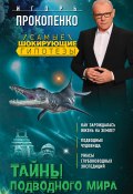 Тайны подводного мира (Игорь Прокопенко, 2017)