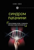 Книга "Синдром Паганини и другие правдивые истории о гениальности, записанные в нашем генетическом коде" (Сэм Кин, 2012)