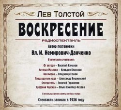 Книга "Воскресение. Аудиоспектакль" – Лев Толстой, 1899