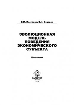 Книга "Эволюционная модель поведения экономического субъекта" – Сергей Пястолов, 2008
