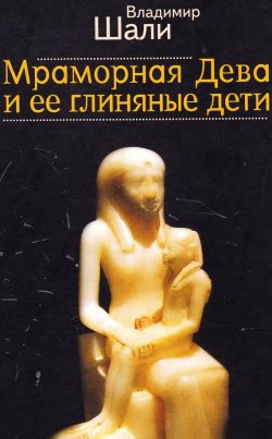 Книга "Мраморная дева и ее глиняные дети" – Владимир Шали