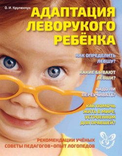 Книга "Адаптация леворукого ребёнка" – О. И. Крупенчук, 2015