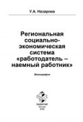 Региональная социально-экономическая система «работодатель – наёмный работник» (Ульяна Назарова)
