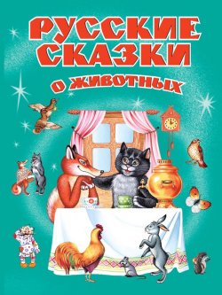 Книга "Русские сказки о животных" – Лев Толстой, 2014