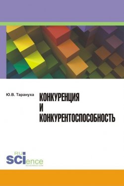 Книга "Конкуренция и конкурентоспособность" – Юрий Тарануха, 2015