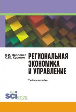 Книга "Региональная экономика и управление" – Владимир Павленко, Светлана Куценко, 2015
