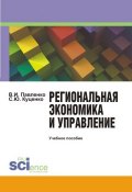 Региональная экономика и управление (Владимир Павленко, Светлана Куценко, 2015)
