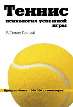 Книга "Теннис. Психология успешной игры" – У. Тимоти Гэллуэй