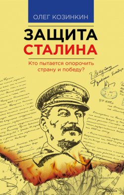 Книга "Защита Сталина. Кто пытается опорочить страну и победу?" – Олег Козинкин, 2015