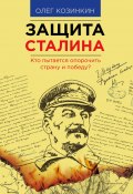 Защита Сталина. Кто пытается опорочить страну и победу? (Олег Козинкин, 2015)
