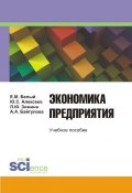 Экономика предприятия (Юрий Алексеев, Алсу Байгулова, ещё 3 автора, 2015)