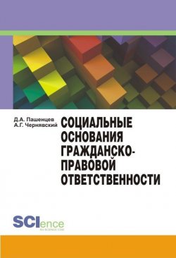 Книга "Социальные основания гражданско-правовой ответственности" – Дмитрий Пашенцев, Александр Чернявский, 2015
