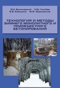 Технология и методы зимнего монолитного и приобъектного бетонирования (Э. И. Батяновский, 2009)