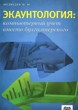 Книга "Экаунтология: компьютерный учет вместо бухгалтерского" – , 2012