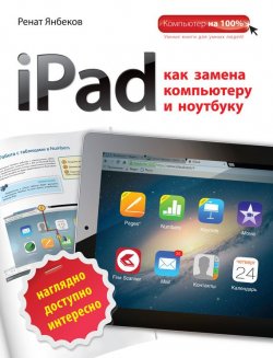 Книга "iPad как замена компьютеру и ноутбуку" – Ренат Янбеков, 2015