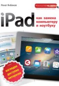 iPad как замена компьютеру и ноутбуку (Ренат Янбеков, 2015)