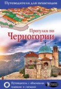 Прогулки по Черногории (, 2018)