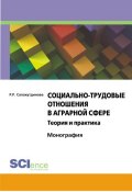 Социально-трудовые отношения в аграрной сфере. Теория и практика (Риля Салахутдинова, 2009)