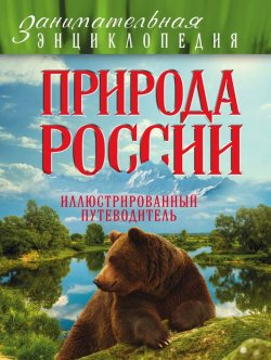 Книга "Природа России. Иллюстрированный путеводитель" – Мария Куклис, 2016