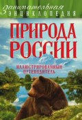 Природа России. Иллюстрированный путеводитель (Мария Куклис, 2016)