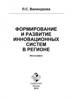 Книга "Формирование и развитие инновационных систем в регионе" – Лилия Валинурова