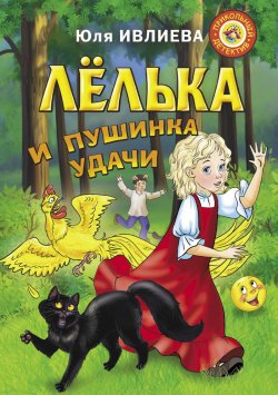 Книга "Лёлька и пушинка удачи" – Юлия Ивлиева, 2018