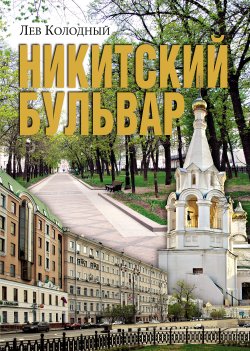 Книга "Никитский бульвар" – Лев Колодный, 2014