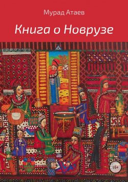 Книга "Книга о Новрузе" – Мурад Атаев, 2018