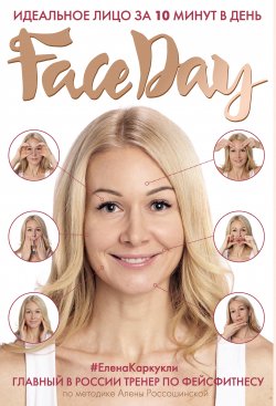 Книга "Faceday. Идеальное лицо за 10 минут в день" – Елена Каркукли, Елена Каркукли, 2017