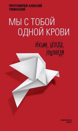 Книга "Мы с тобой одной крови. Лекции, беседы, проповеди" – протоиерей Алексей Уминский, 2015