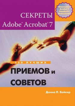 Книга "Секреты Adobe Acrobat 7. 150 лучших приемов и советов" – Донна Л. Бейкер