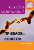 Секреты Adobe Acrobat 7. 150 лучших приемов и советов (Донна Л. Бейкер)