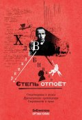 Степь отпоёт (сборник) (Хлебников Виктор, Велимир Хлебников, 2016)