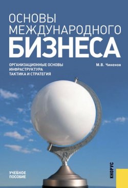 Книга "Основы международного бизнеса" – Михаил Чиненов
